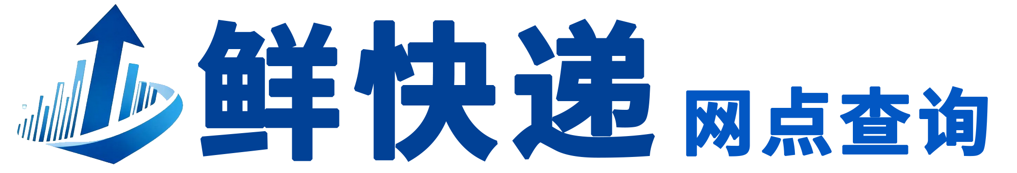 鲜快递-快递网点查询